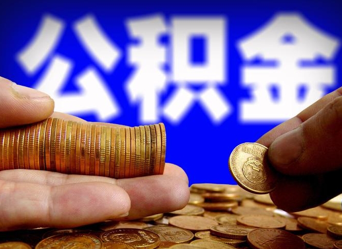 阳谷公积金怎么才能全部取出来（如何把公积金全部取出）